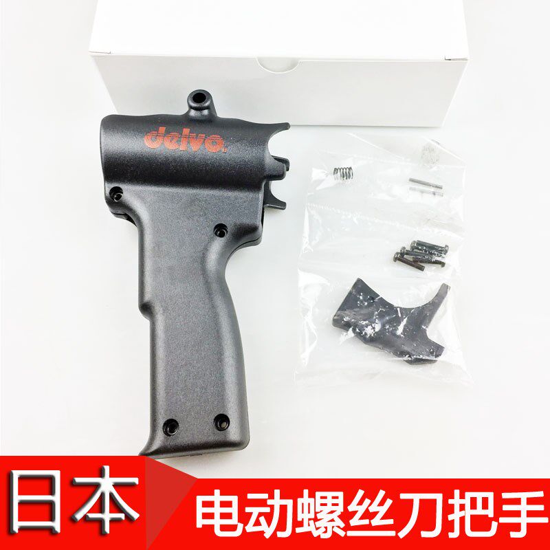 日本delvo 电动螺丝刀 DLW2300 枪式把手电批把手原装进口配件