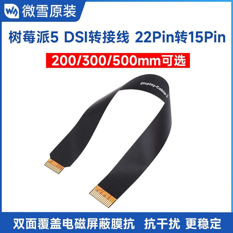 树莓派5 22Pin转15Pin转接线 FPC连接线 DSI软排线 线长2/3/500mm