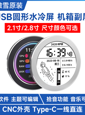 微雪 2.1/2.8寸USB免驱水冷屏主机壳副屏RGB圆形屏氛围屏 拾音功