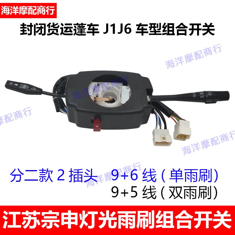 宗申龙J1 J6封闭式货运蓬车三轮车组合开关 灯光雨刷组合开关配