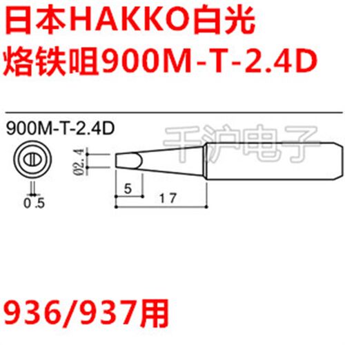 HAKKO日本白光烙铁头 936 FX-888D 900M-T-2.4D 尖头 烙铁咀