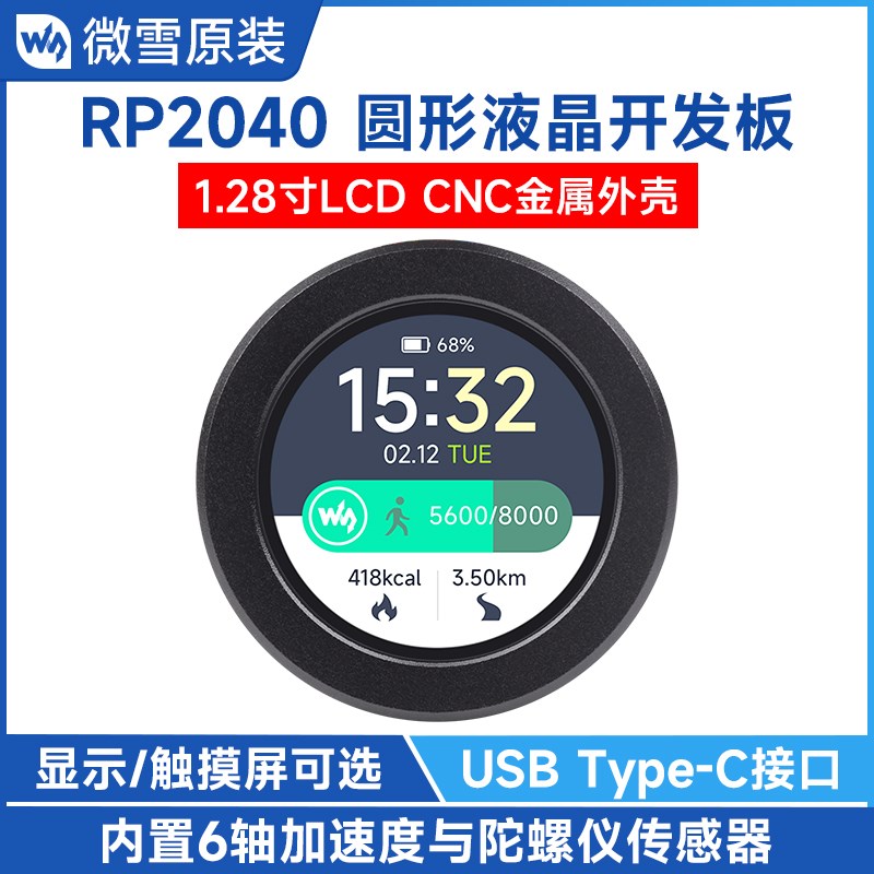 微雪 RP2040微控制器开发板 1.28寸圆形LCD显示触摸屏 带金属外壳