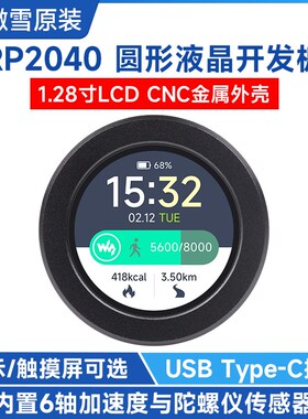 微雪 RP2040微控制器开发板 1.28寸圆形LCD显示触摸屏 带金属外壳