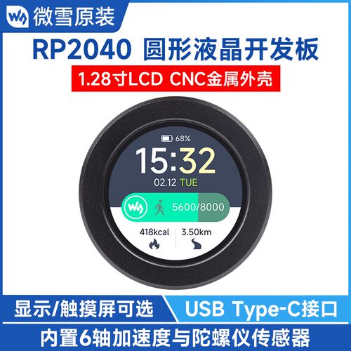 微雪 RP2040微控制器开发板 1.28寸圆形LCD显示触摸屏 带金属外壳