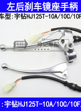 适用豪爵宇钻HJ125T-10A/10C/10FH摩托车左手柄后刹车把镜座支座