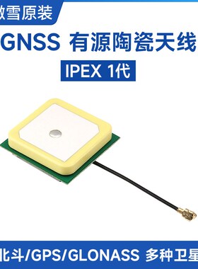 微雪 GNSS有源陶瓷定位天线 IPEX 1代接口  GPS北斗 支持GLONASS