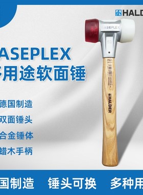 BASEPLEX软面锤多用途德国HALDER双头锤安装锤尼龙锤锤子无弹力