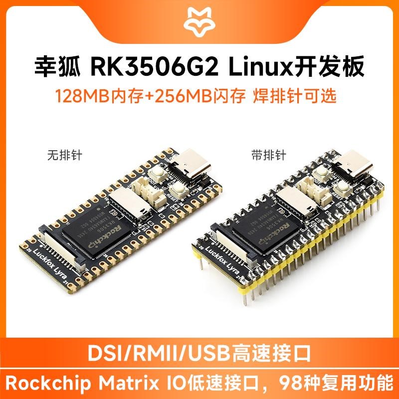 Luckfox Lyra B 幸狐RK3506G2微型Linux开发板 三核Arm Cortex-A7