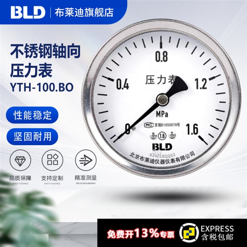 BLD北京布莱迪YTH-100.BO不锈钢压力表轴向1.6级 接头304高温防腐
