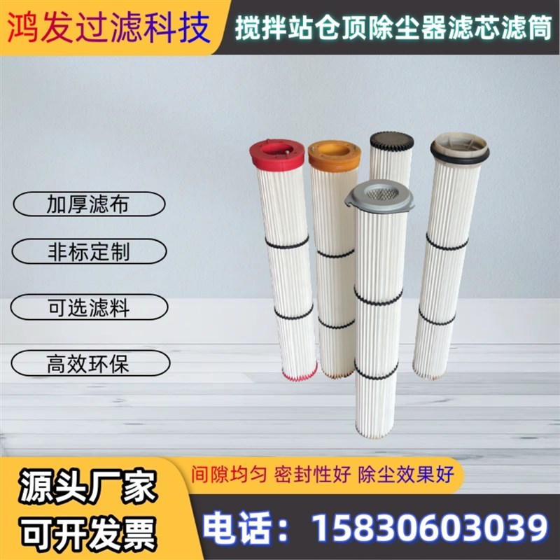 搅拌站水泥仓顶除尘器滤芯 /威埃姆三一中联仕高玛除尘器滤芯滤筒