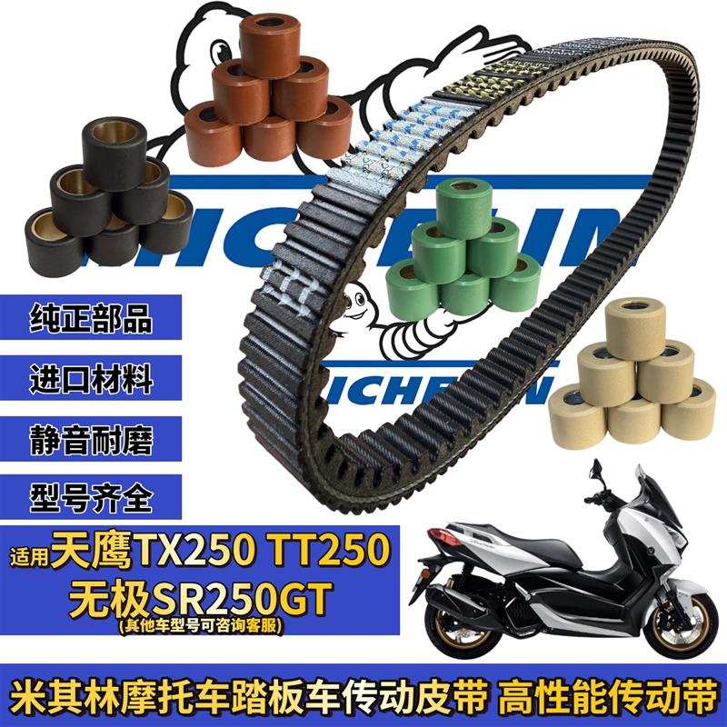适用于天鹰tx250 tt250 无极sr250gt传动皮带 普利珠升级改装配件图片
