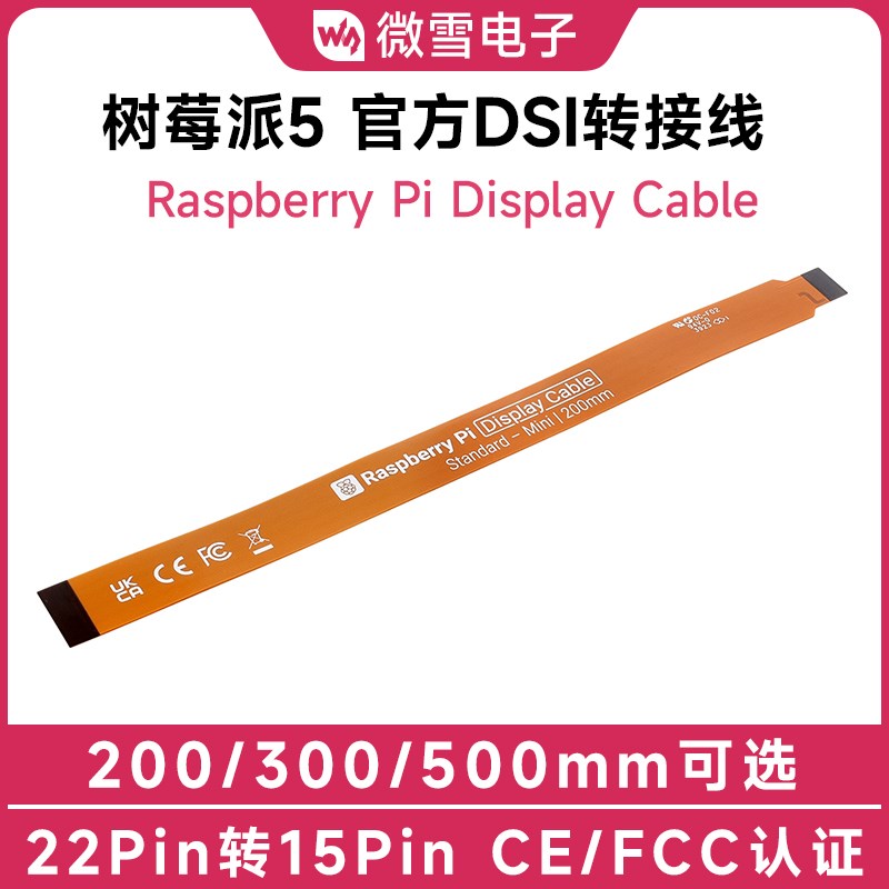 微雪 树莓派5代官方原装DSI软排线 显示屏FPC连接线 22Pin转15Pin