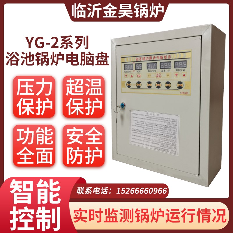 临沂阳光YG-2系列浴池锅炉专用微电脑控制盘产水供水供暖控制系统