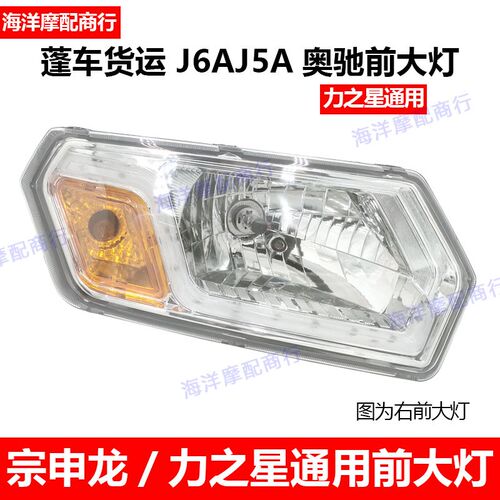 江苏宗申龙J6A J5A 封闭货运三轮车配件ZS200ZH800奥驰前大灯总成