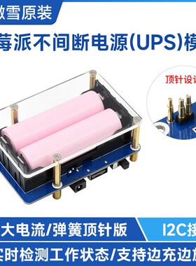 微雪 树莓派不间断电源UPS模块5V稳压/弹簧顶针版5A大电流I2C接口