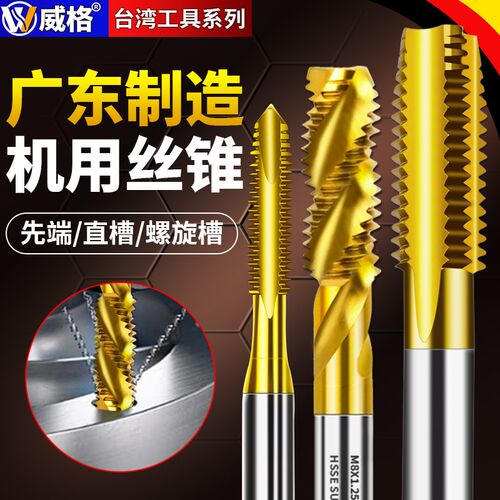威格镀钛螺旋机用丝锥丝攻不锈钢专用先端攻牙钻头含钴M4M8M10M12