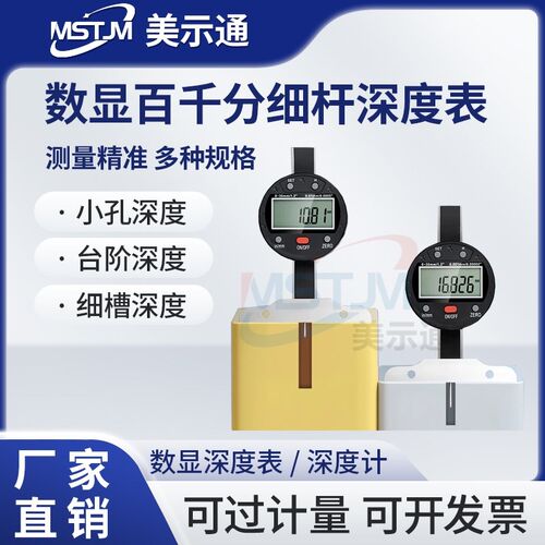 美示通数显百分细杆深度表电子深度计百千分深度高度规高度测量仪