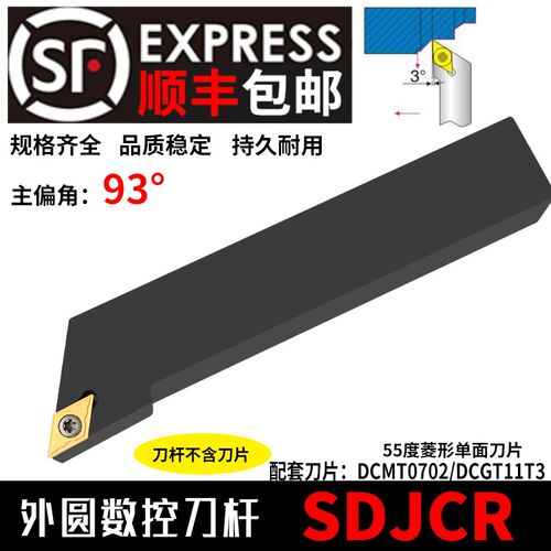 数控车床外圆车刀刀杆93度SDJCR台阶刀具尖刀刀杆不含合金刀片