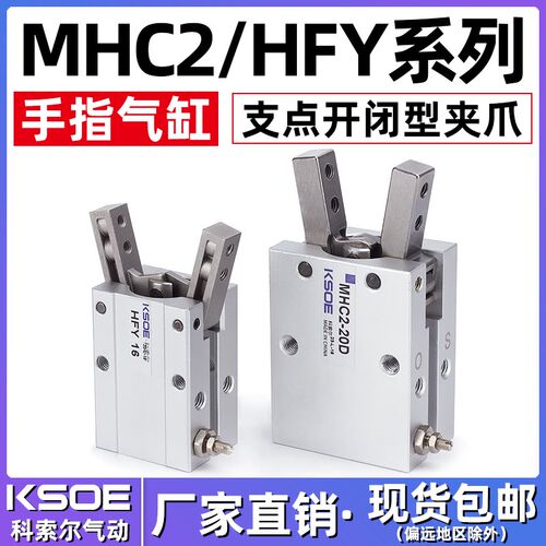 HFY气动手指气缸MHC2-10D/16/20/25/32D/S支点开闭型气爪夹气爪