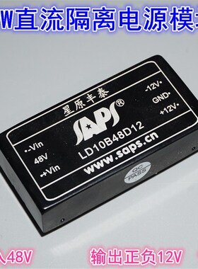 48V转正负12V10W隔离dc-dc电源模块 密封隔离电源模块LD10B48D12