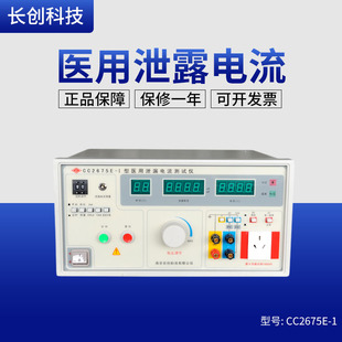 全数显 南京长创CC2675E 功率1000VA 泄漏电流测试仪