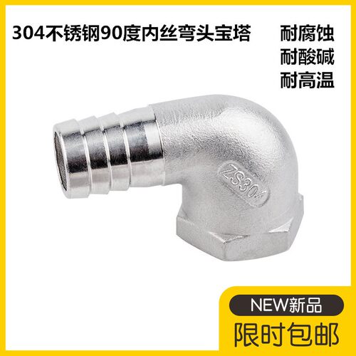304不锈钢内丝弯头宝塔内丝宝塔弯头软管水管竹节接头90度4分6分