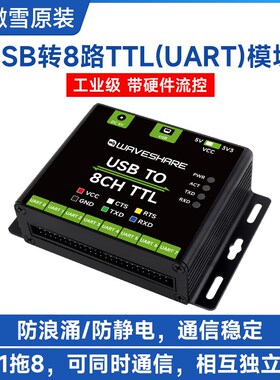 微雪 工业级USB转8路TTL转换器 UART串口模块 板载多种保护电路