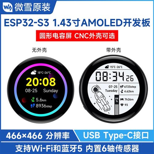 微雪 ESP32-S3R8 1.43寸圆形屏 AMOLED电容触控屏幕开 发板