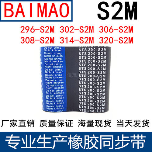 同步皮带296-S2M302-S2M306-S2M308-S2M314-S2M320-S2M橡胶同步带
