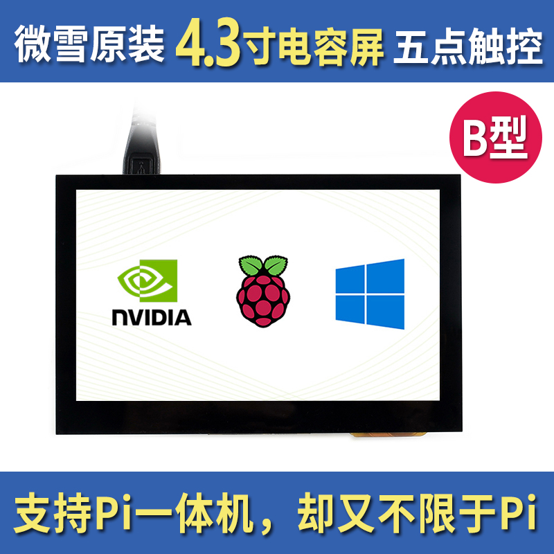 树莓派4B/Zero WH 4.3寸HDMI高清显示屏 电容触摸屏 IPS屏 带喇叭
