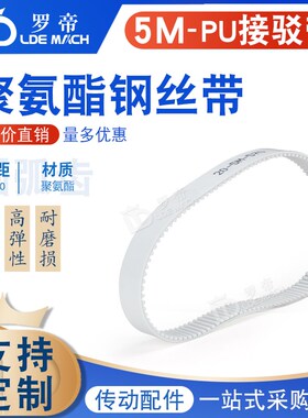 5M-PU白色聚氨酯钢丝同步带接驳带HTD5M475 480 485 490 495