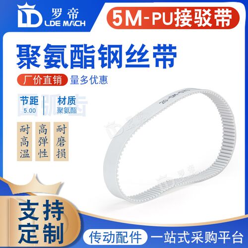 5M-PU白色聚氨酯钢丝同步带接驳带HTD5M475 480 485 490 495