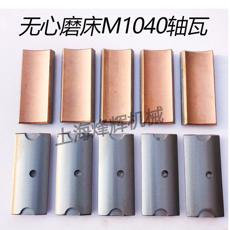 无锡机床厂 M1040 MT1040A主轴 砂轮轴瓦 无心磨床配件