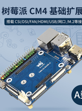 微雪 树莓派CM4 扩展板精简版 板载HDMI/RJ45千兆网口/双CSI/M.2