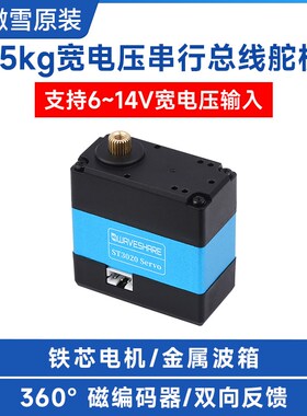 微雪 25kg宽电压总线舵机 360度 ST3020 电机 高精度大扭矩机械臂