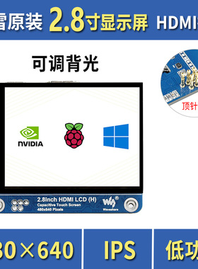 微雪 2.8寸IPS显示屏 电容触控屏HDMI 480640 可调亮度/全贴合