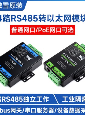 4路RS485转RJ45以太网口POE模块 Modbus网关 工业隔离 串口服务器