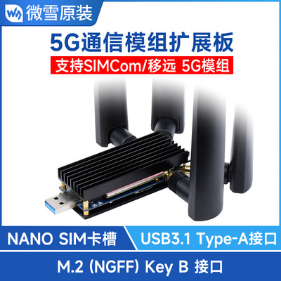 3/4/5G模块DONGLE扩展板 M.2转USB3.1支持SIMCom/移远 铝合金散热