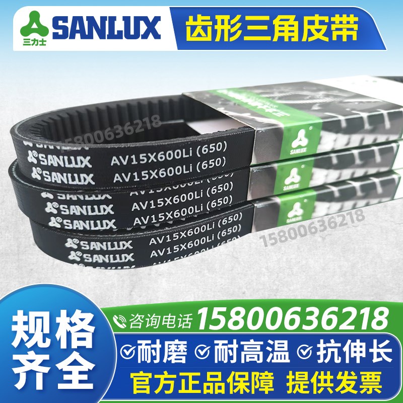 三力士SANLUX齿形三角皮带AV15X865 875 880 890 900 914 925Li