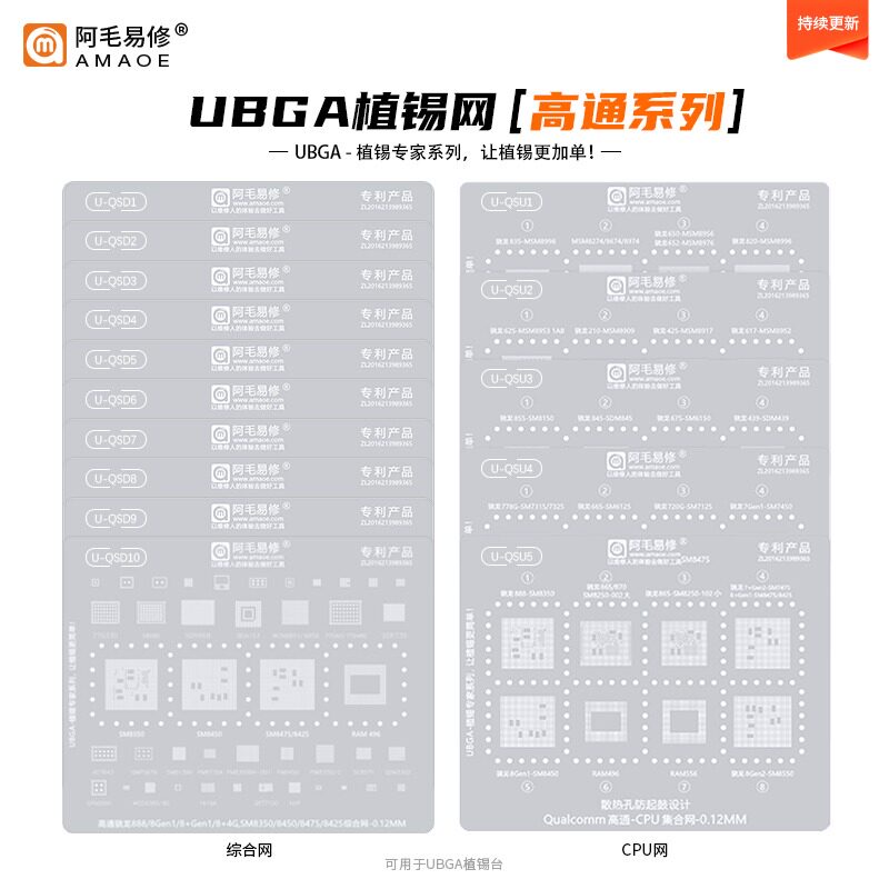 阿毛易修UBGA植锡专家系列/QSD/QSU/综合网/CPU网/高通通用钢网图片
