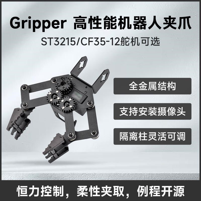 微雪 Gripper 机器人机械手臂夹爪 CF35-12/ST3215舵机 柔性夹取