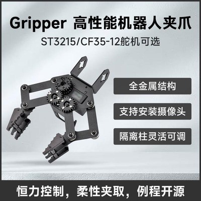 微雪 Gripper 机器人机械手臂夹爪 CF35-12/ST3215舵机 柔性夹取