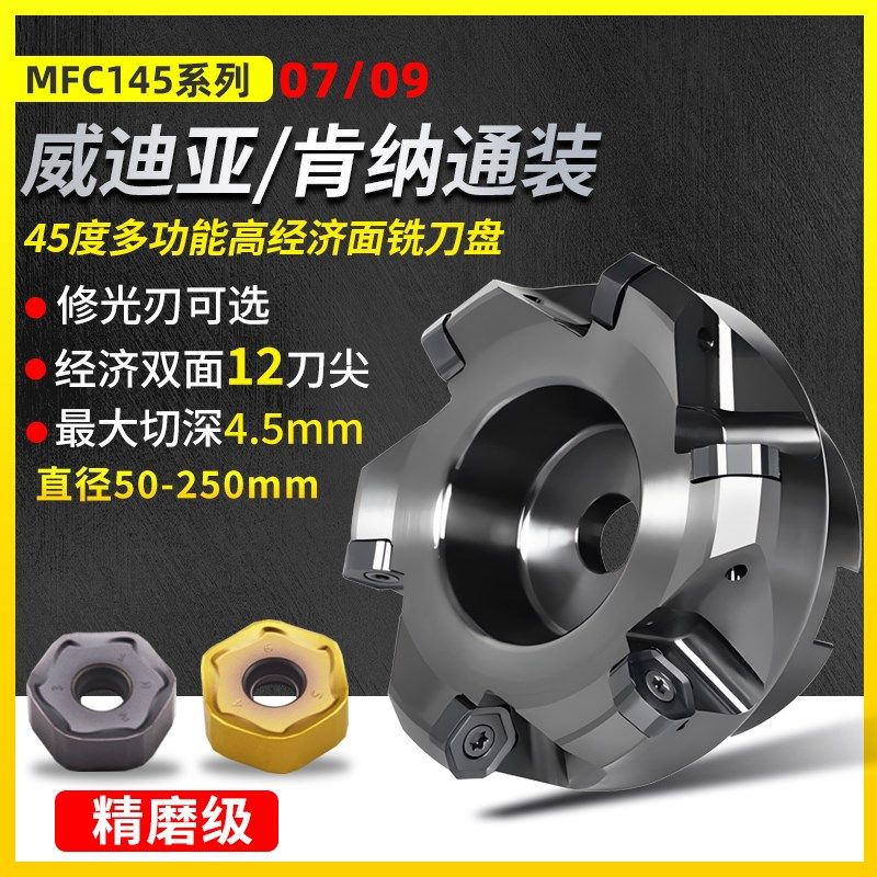 45度面铣刀盘双面12刀尖肯纳威迪亚MFC145-09开粗铣刀片加工中心