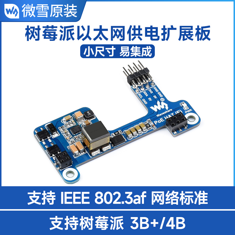 微雪 树莓派3B+/4B以太网供电POE扩展板模块支持802.3af网络标准