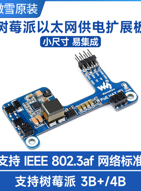 微雪 树莓派3B+/4B以太网供电POE扩展板模块支持802.3af网络标准