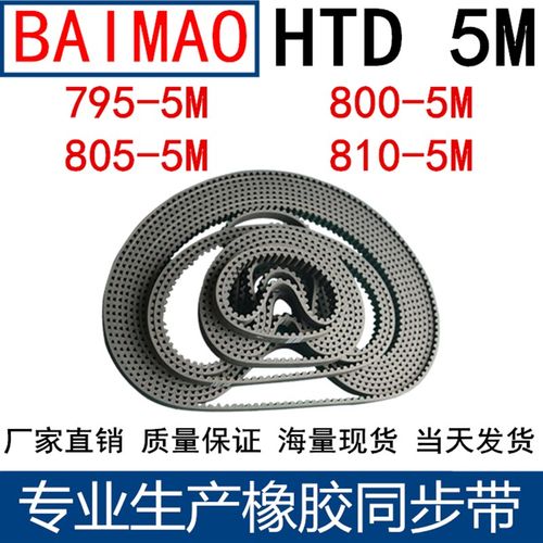 橡胶同步皮带 HTD 5M795 5M800 5M805 5M810同步带 齿距5MM皮带