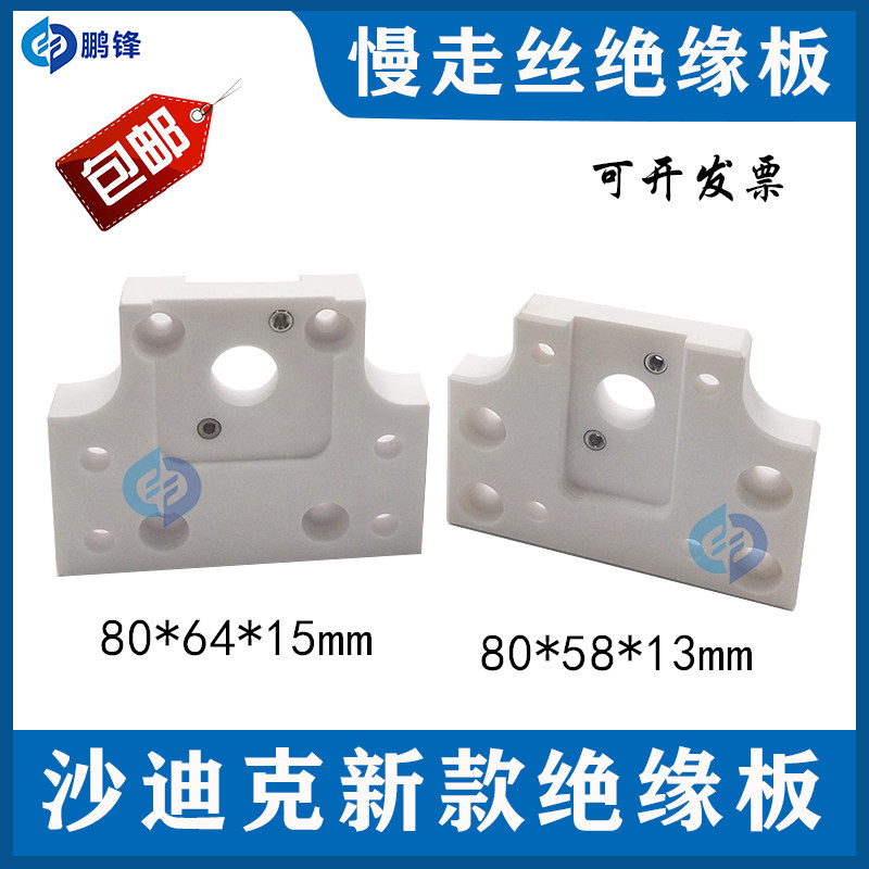 沙迪克下部陶瓷绝缘板沙迪克新款机绝缘板SD304线切割慢走丝配件,机械设备,矿山专用设备,淘宝优惠券,粉丝福利购,淘宝优惠卷