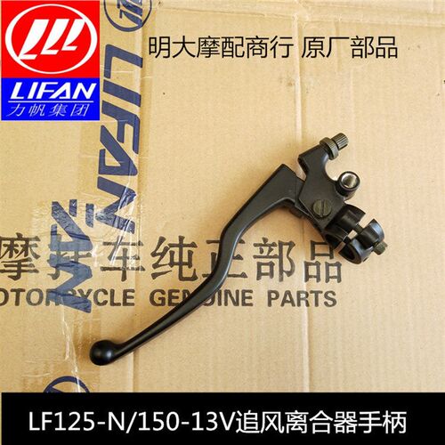 力帆摩托车配件LF125-N/150-13V追风离合器手柄镜座