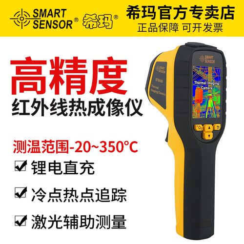 希玛ST8450/ST9450/ST9550红外线热成像仪手持便携地暖红外测温仪