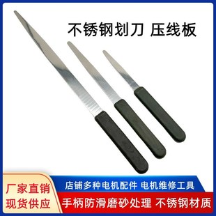 电动机马达维修工具划线板不锈钢划刀下线板压线嵌线电机维修工具